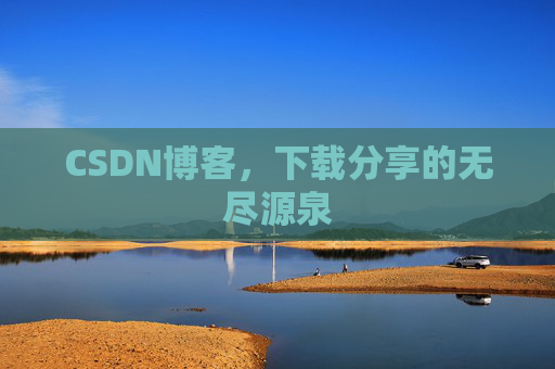 CSDN博客，下载分享的无尽源泉