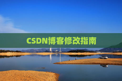 CSDN博客修改指南